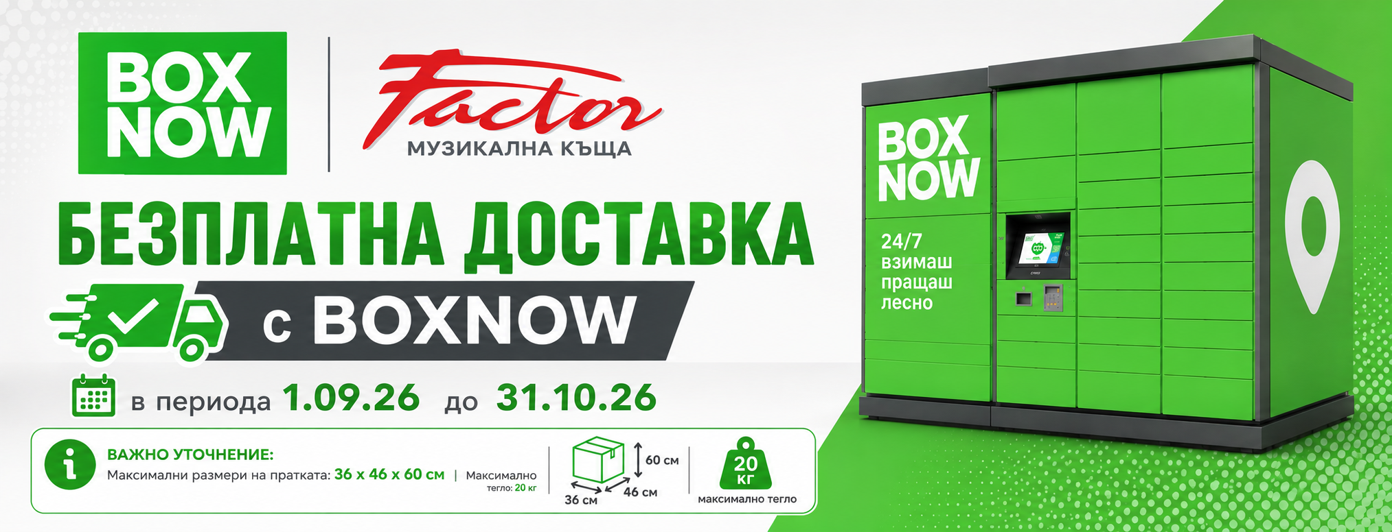 Безплатна доставка с BOXNOW от 01.09 до 31.10