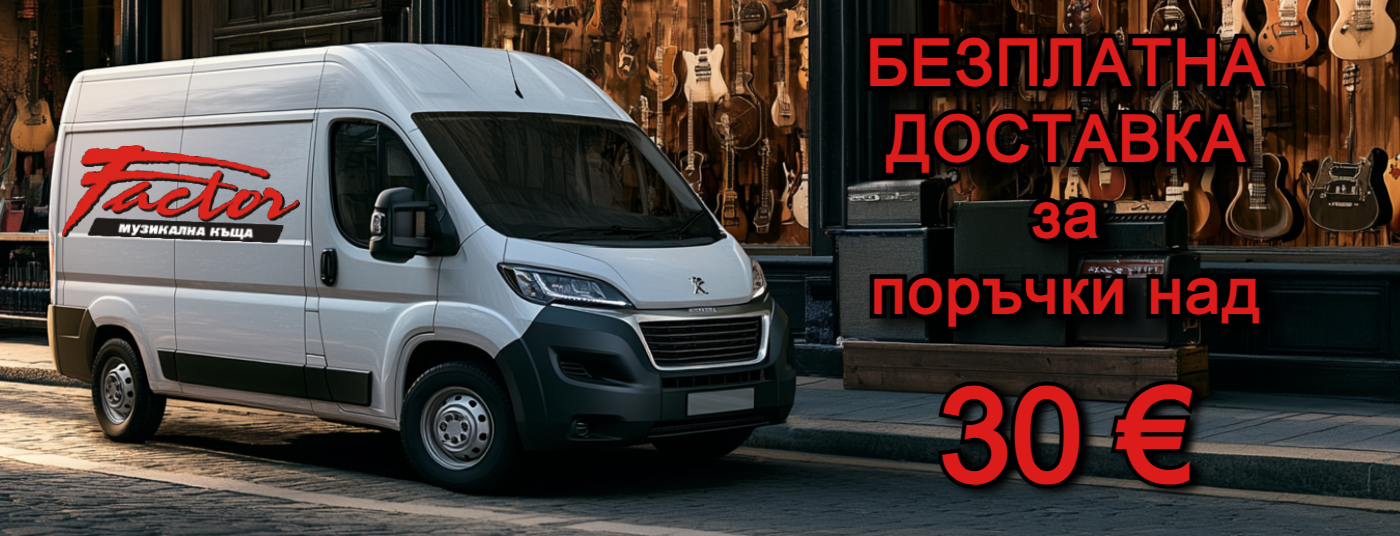 Безплатна достaвка на 30 Euro