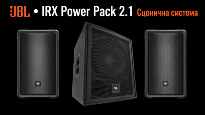 JBL • IRX Power Pack 2.1 Сценична система