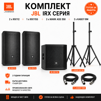 JBL • IRX • Essentials Pack +  Сценична система